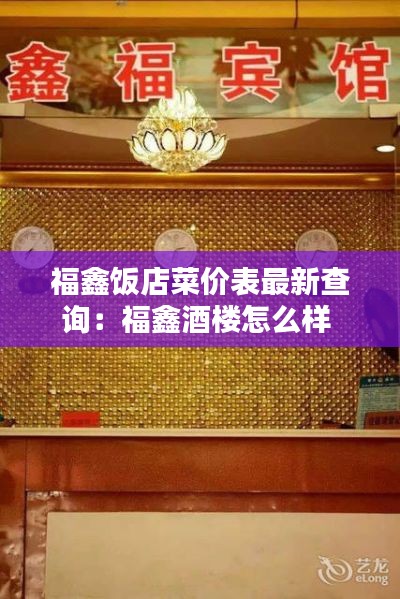 福鑫饭店菜价表最新查询：福鑫酒楼怎么样 