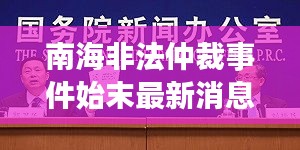 南海非法仲裁事件始末最新消息：南海仲裁案始末 