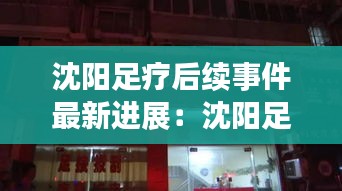 沈阳足疗后续事件最新进展：沈阳足疗店又关门了 