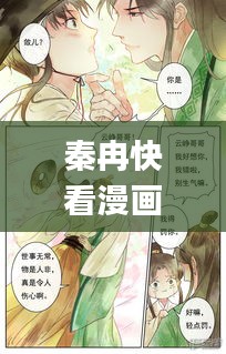 秦冉快看漫画下载安装最新版：秦冉q版 