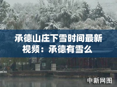 承德山庄下雪时间最新视频：承德有雪么 