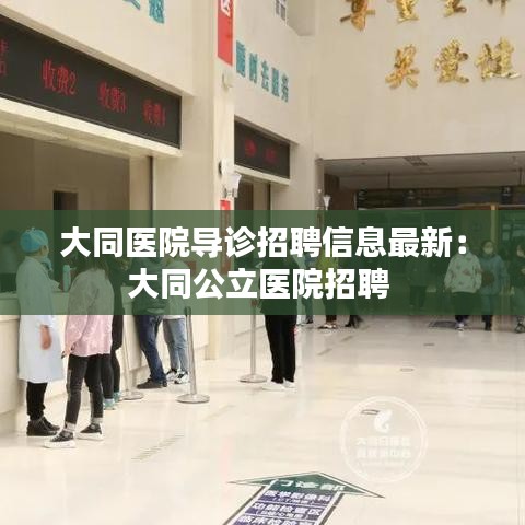 大同医院导诊招聘信息最新：大同公立医院招聘 