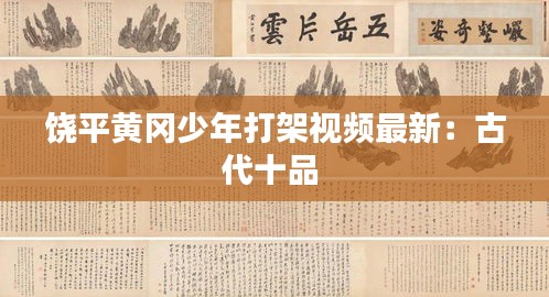 饶平黄冈少年打架视频最新：古代十品 