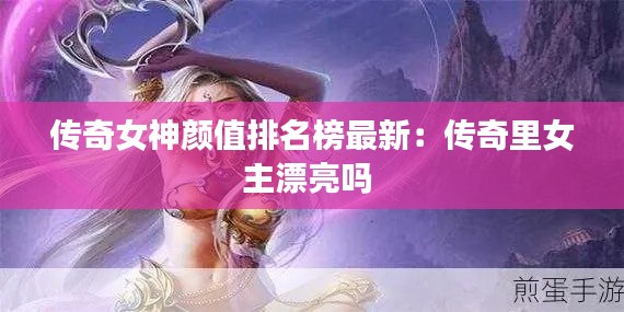 传奇女神颜值排名榜最新：传奇里女主漂亮吗 