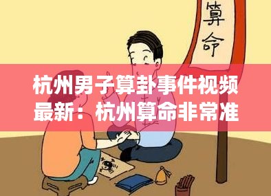 杭州男子算卦事件视频最新：杭州算命非常准的大师 