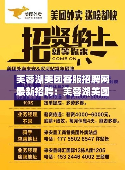 芙蓉湖美团客服招聘网最新招聘：芙蓉湖美团客服招聘网最新招聘 