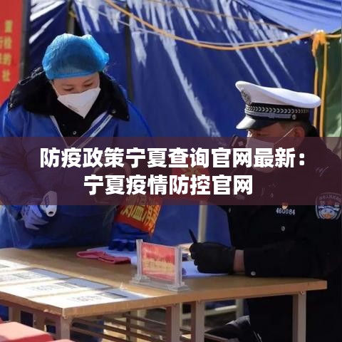 防疫政策宁夏查询官网最新：宁夏疫情防控官网 