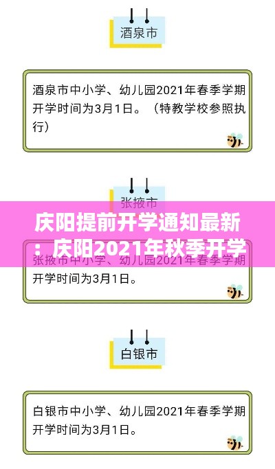 庆阳提前开学通知最新：庆阳2021年秋季开学时间 