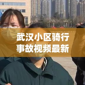 武汉小区骑行事故视频最新：武汉骑自行车逆行者 