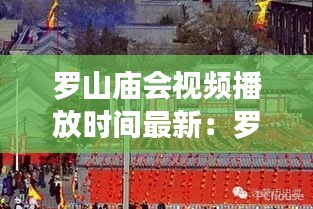 罗山庙会视频播放时间最新：罗山高庙在哪 