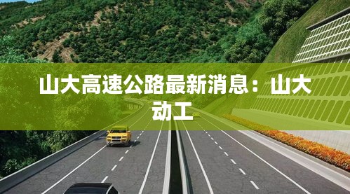 山大高速公路最新消息：山大动工 