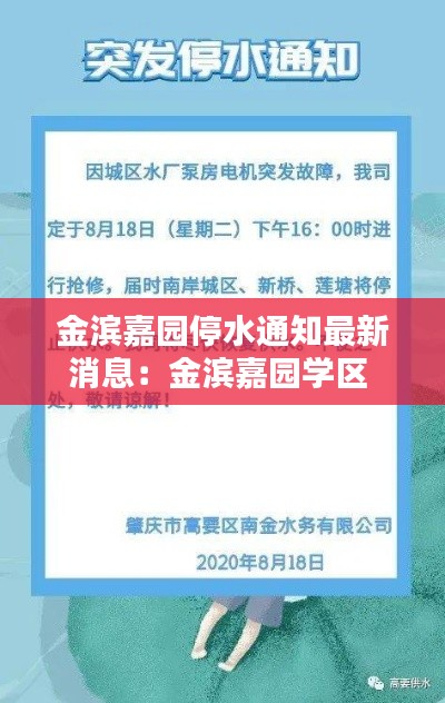 金滨嘉园停水通知最新消息：金滨嘉园学区 