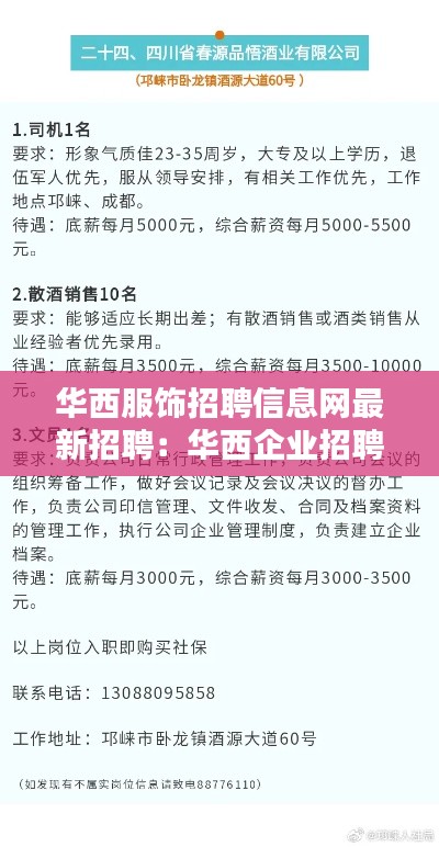 华西服饰招聘信息网最新招聘：华西企业招聘 