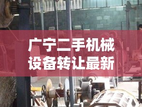 广宁二手机械设备转让最新消息：广宁二手房价最新消息 