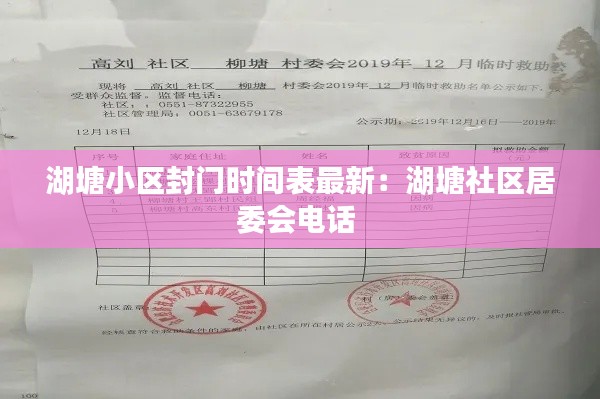 湖塘小区封门时间表最新：湖塘社区居委会电话 