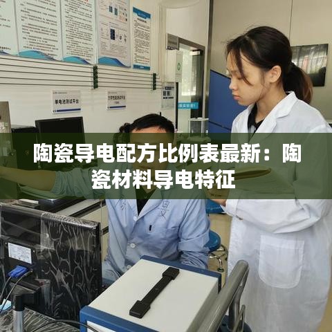 陶瓷导电配方比例表最新：陶瓷材料导电特征 