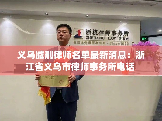 义乌减刑律师名单最新消息：浙江省义乌市律师事务所电话 