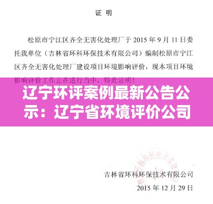 辽宁环评案例最新公告公示：辽宁省环境评价公司 