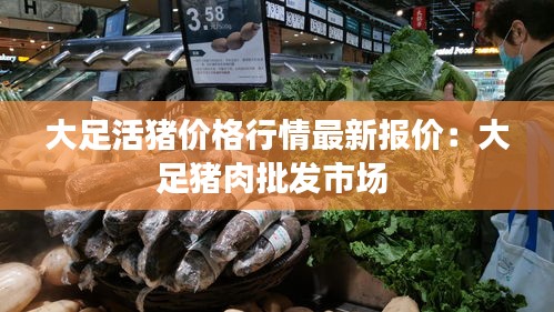 大足活猪价格行情最新报价：大足猪肉批发市场 