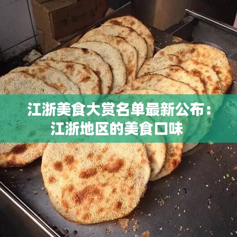 江浙美食大赏名单最新公布：江浙地区的美食口味 