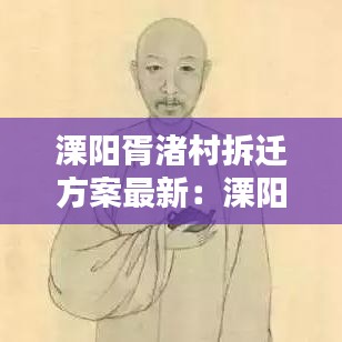 溧阳胥渚村拆迁方案最新：溧阳胥泊村狄 