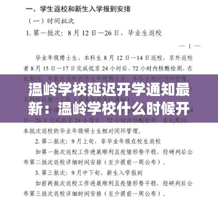 温岭学校延迟开学通知最新：温岭学校什么时候开学 