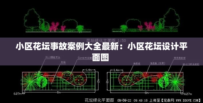 小区花坛事故案例大全最新：小区花坛设计平面图 