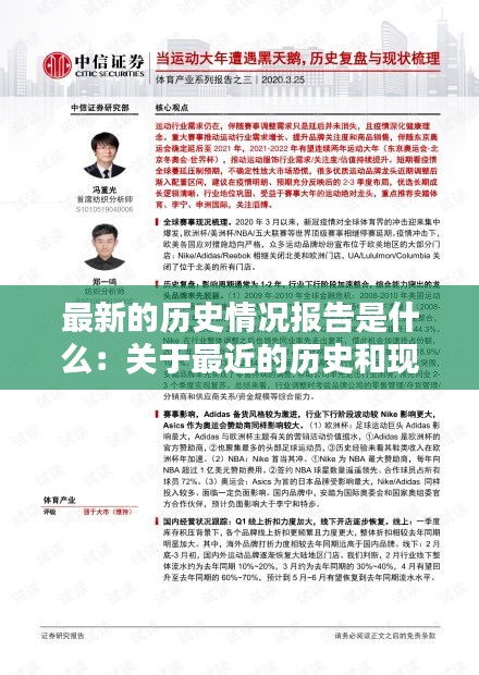 最新的历史情况报告是什么：关于最近的历史和现状的研究报告 