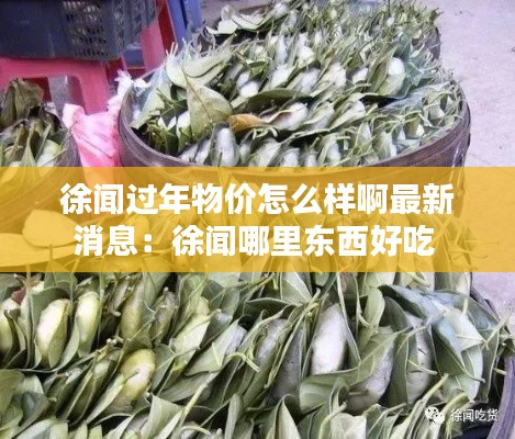 徐闻过年物价怎么样啊最新消息：徐闻哪里东西好吃 