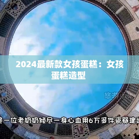 2024最新款女孩蛋糕：女孩蛋糕造型 