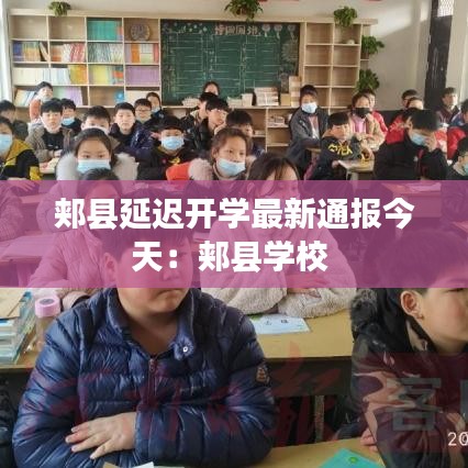 郏县延迟开学最新通报今天：郏县学校 