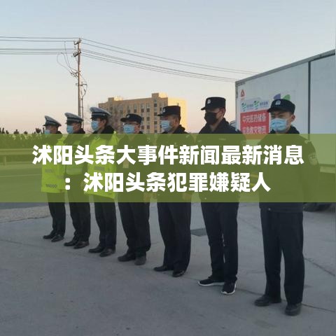 沭阳头条大事件新闻最新消息：沭阳头条犯罪嫌疑人 