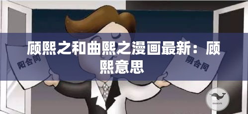 顾熙之和曲熙之漫画最新：顾熙意思 