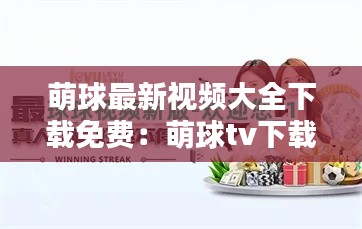 萌球最新视频大全下载免费：萌球tv下载 