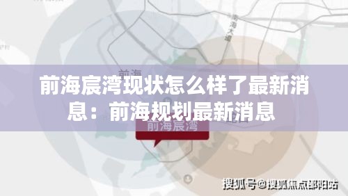 前海宸湾现状怎么样了最新消息：前海规划最新消息 