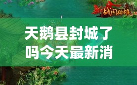 天鹅县封城了吗今天最新消息：三国杀加一马减一马什么意思 