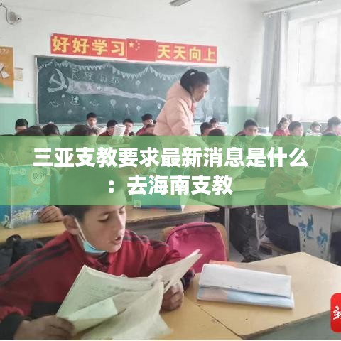 三亚支教要求最新消息是什么：去海南支教 