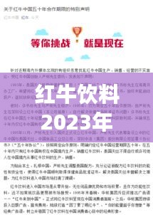 红牛饮料2023年最新消息：红牛最新声明 