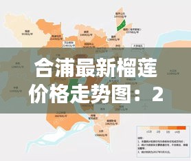 合浦最新榴莲价格走势图：2021年4月广西榴莲价格 