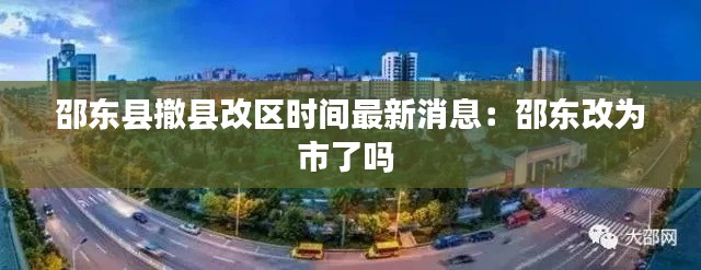 邵东县撤县改区时间最新消息：邵东改为市了吗 