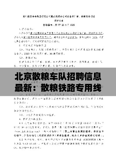 北京散粮车队招聘信息最新：散粮铁路专用线扩能改造电力工程 中标公示 