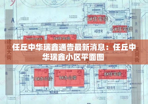 任丘中华瑞鑫通告最新消息：任丘中华瑞鑫小区平面图 