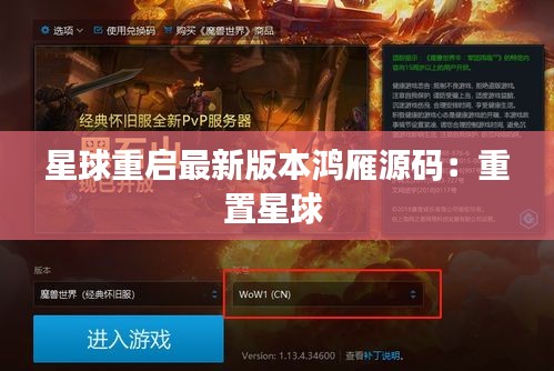 星球重启最新版本鸿雁源码：重置星球 