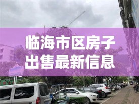 临海市区房子出售最新信息：临海售房网 