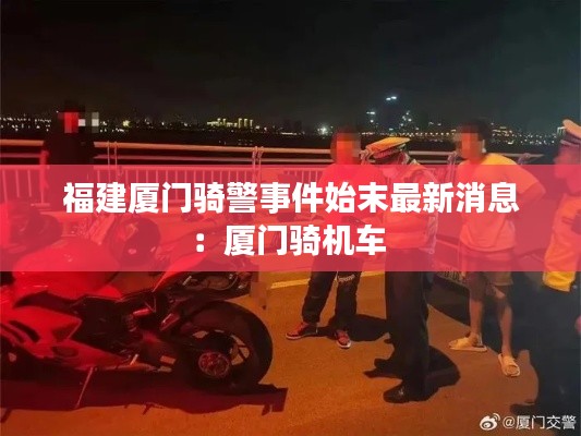 福建厦门骑警事件始末最新消息：厦门骑机车 