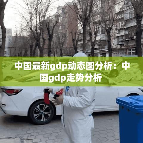 中国最新gdp动态图分析：中国gdp走势分析 