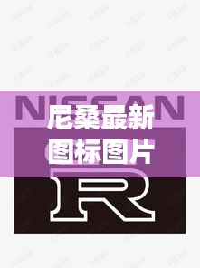 尼桑最新图标图片高清大图：尼桑车标图片及名字 