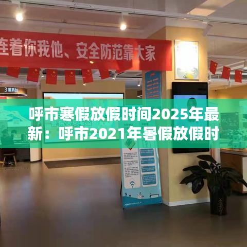 呼市寒假放假时间2025年最新：呼市2021年暑假放假时间 