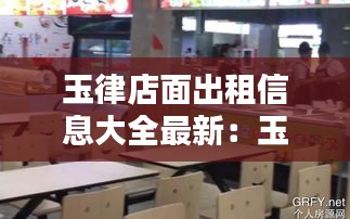 玉律店面出租信息大全最新：玉律租房200 