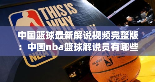 中国篮球最新解说视频完整版：中国nba篮球解说员有哪些 